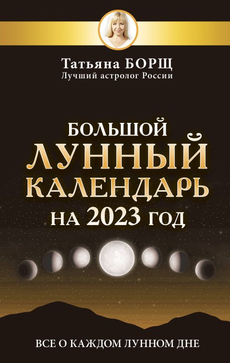 Борщ. Календари 2023 Большой лунный календарь на 2023 год: все о каждом лунном дне