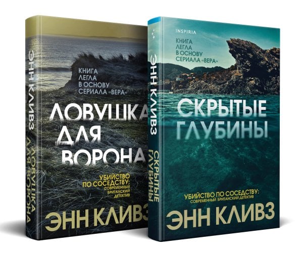 Комплект из 2 книг (Ловушка для ворона. Скрытые глубины)