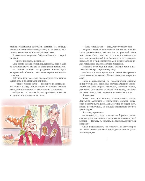 Тесса Тиккарди и секрет времени