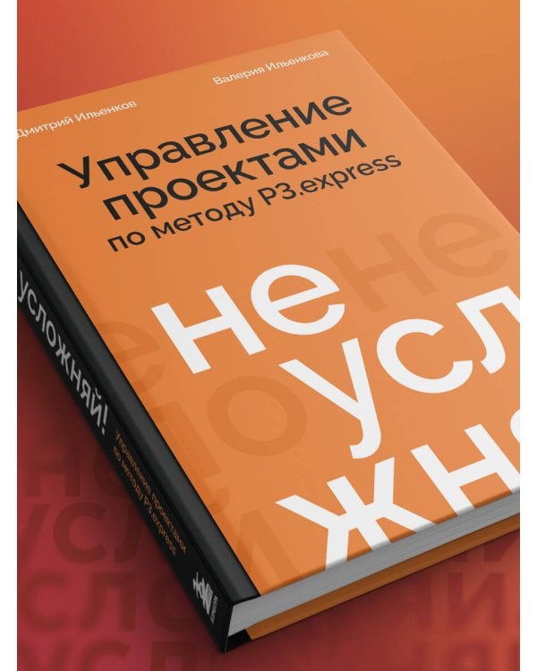 Не усложняй! Управление проектами по методу P3.express