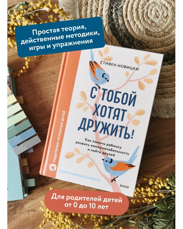 С тобой хотят дружить! Как помочь ребенку развить коммуникабельность и найти друзей