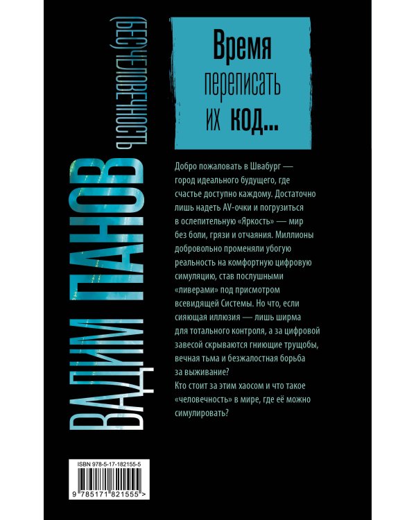 (Бес)человечность