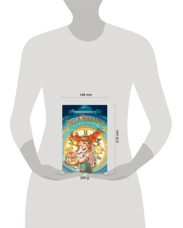 Тесса Тиккарди и секрет времени