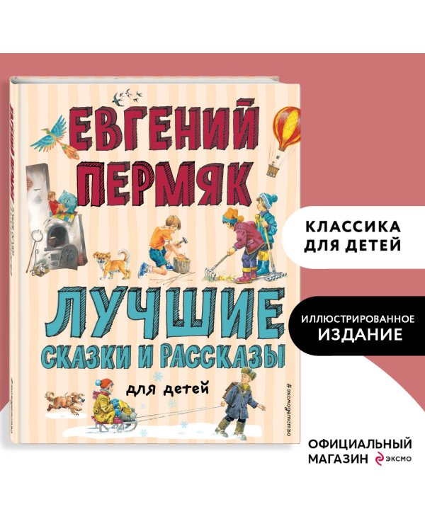 Лучшие сказки и рассказы для детей (ил. В. Канивца, И. Панкова)
