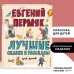 Лучшие сказки и рассказы для детей (ил. В. Канивца, И. Панкова)