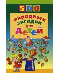 500 народ.загадок д/детей