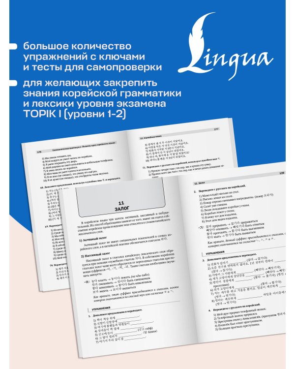 Дополнительное изображение книги «Грамматический практикум к "Полному курсу корейского языка"»