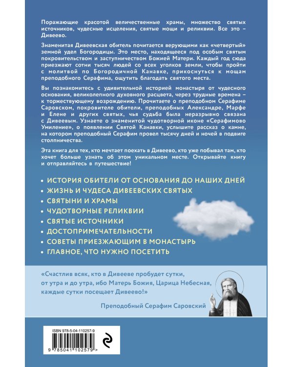 Дивеево. История места и святынь. Наставления святых. Современная жизнь