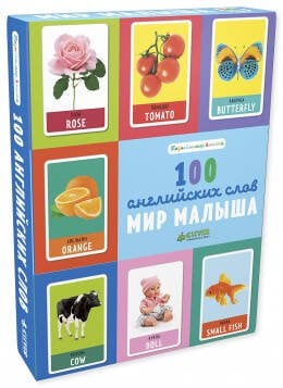 Обложка книги «ДСнК. Познаем мир вместе. Мир малыша. 100 английских слов/Уткина О.», ISBN 9785001152187