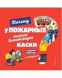 Почему у пожарных такие блестящие каски? И другие вопросы о пожарных