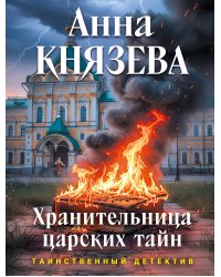 Хранительница царских тайн