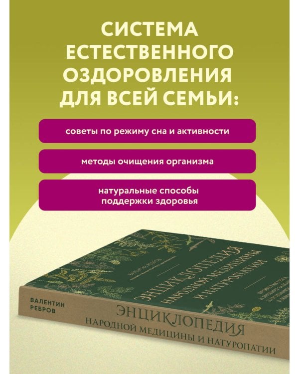 Дополнительное изображение книги «Энциклопедия народной медицины и натуропатии. Профилактика и лечение заболеваний народными средствами в домашних условиях»