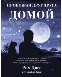 Провожая друг друга домой