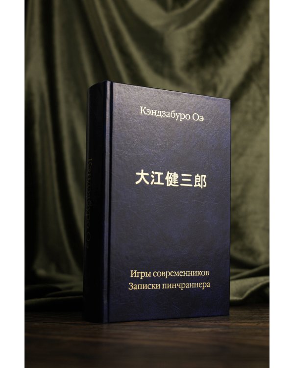 Игры современников. Записки пинчраннера