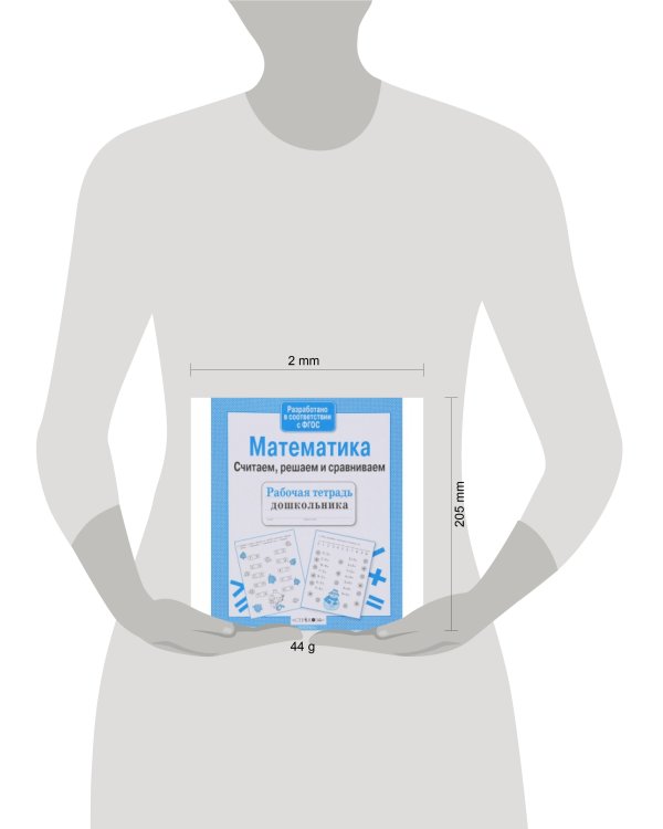 Математика. Считаем, решаем и сравниваем