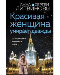 Красивая женщина умирает дважды