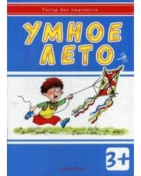 ТестыБезПодтекста Умное лето Д/детей от 3 лет (Мальцева И.В.)
