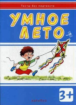 ТестыБезПодтекста Умное лето Д/детей от 3 лет (Мальцева И.В.)