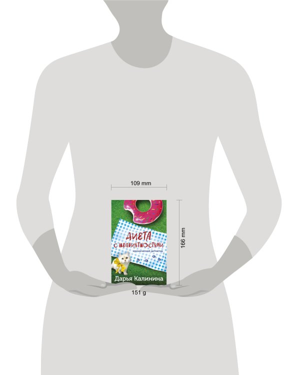 Диета с неприятностями