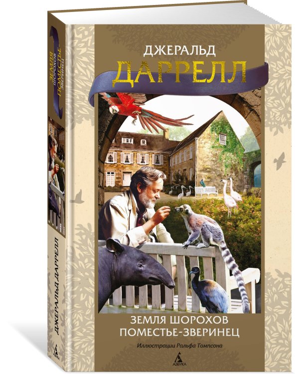 Земля шорохов. Поместье-зверинец