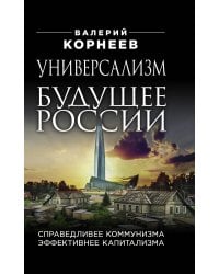 Универсализм — будущее России. Справедливее коммунизма, эффективнее капитализма