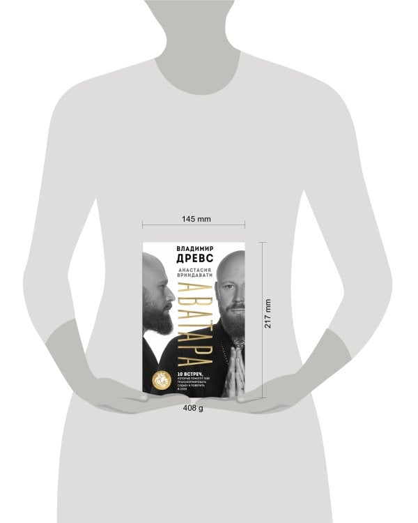 Аватара. 10 встреч, которые помогут тебе трансформировать судьбу и поверить в себя