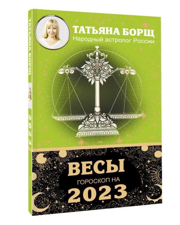 ВЕСЫ. Гороскоп на 2023 год