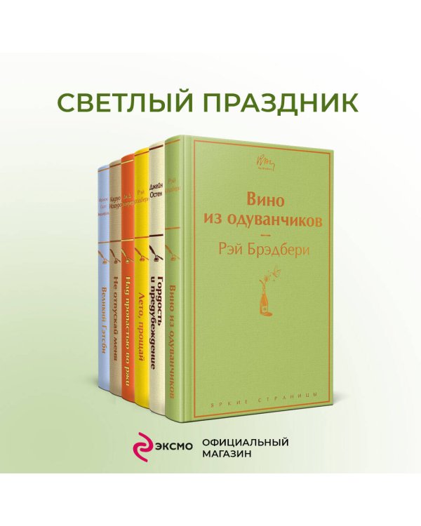 Светлый праздник (комплект из 6 книг:"Вино из одуванчиков", "Лето, прощай", "Гордость и предубеждение"и др)