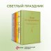 Яркие страницы. Комплекты Светлый праздник (комплект из 6 книг:"Вино из одуванчиков", "Лето, прощай", "Гордость и предубеждение"и др)