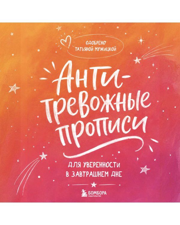 Антитревожные прописи для взрослых. Для уверенности в завтрашнем дне