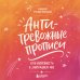Антитревожные прописи для взрослых. Для уверенности в завтрашнем дне