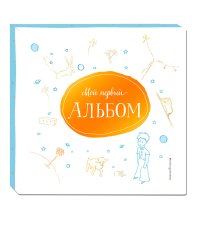 Мой первый альбом (на подставке)