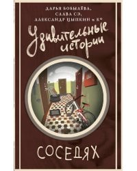 Удивительные истории о соседях
