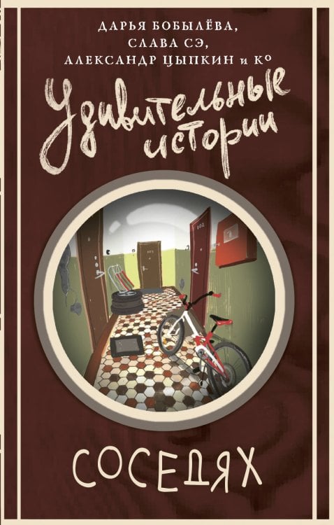 Удивительные истории Удивительные истории о соседях