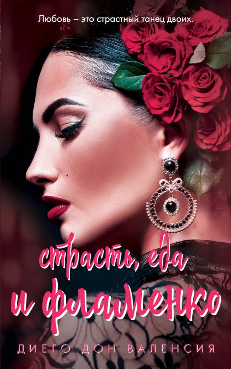 Я расскажу вам о любви (обложка) Страсть, еда и фламенко