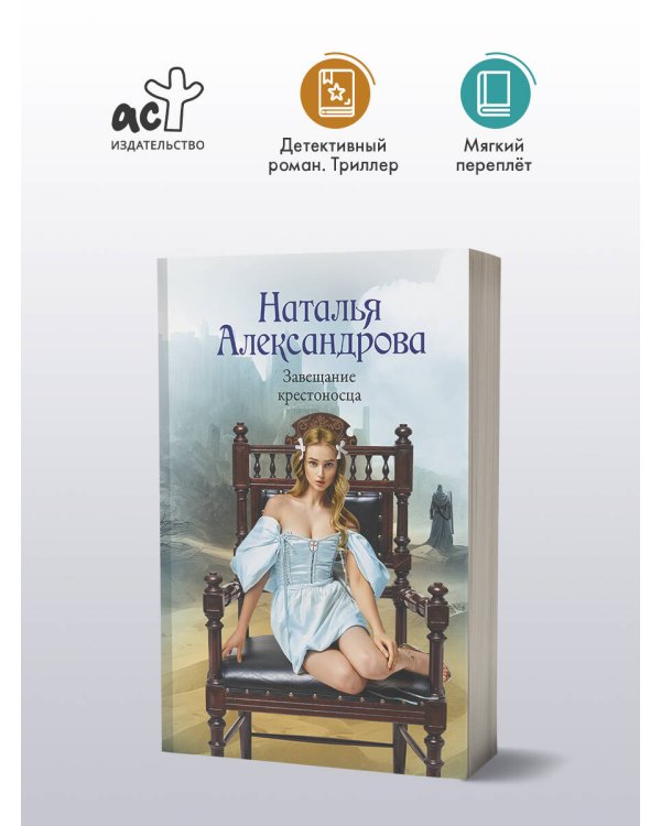 Завещание крестоносца