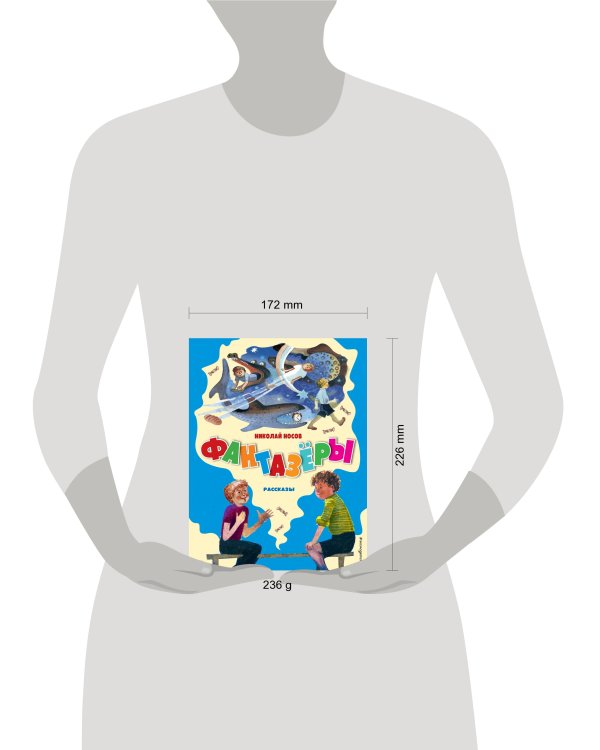 Фантазёры. Рассказы (ил. Г. Юдина)