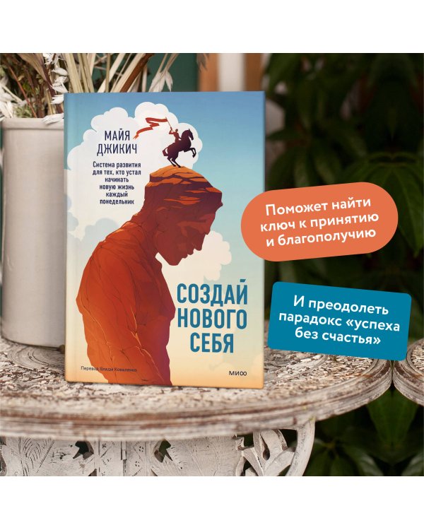 Создай нового себя. Система развития для тех, кто устал начинать новую жизнь каждый понедельник