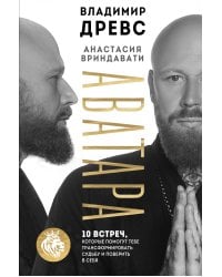 Аватара. 10 встреч, которые помогут тебе трансформировать судьбу и поверить в себя
