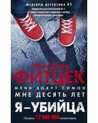Я - убийца
