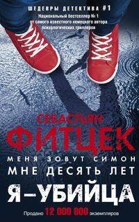 Иностранный детектив в мягкой обложке (Центрполиграф) Я - убийца