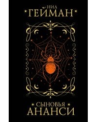 Сыновья Ананси