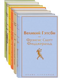 Светлый праздник (комплект из 6 книг:"Вино из одуванчиков", "Лето, прощай", "Гордость и предубеждение"и др)