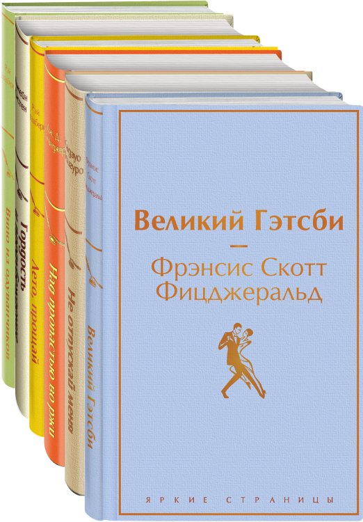 Яркие страницы. Комплекты Светлый праздник (комплект из 6 книг:"Вино из одуванчиков", "Лето, прощай", "Гордость и предубеждение"и др)