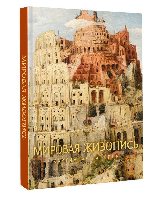 Дополнительное изображение книги «Мировая живопись»