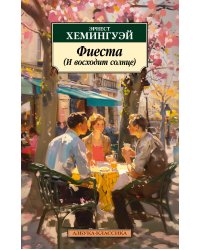 Фиеста (И восходит солнце)