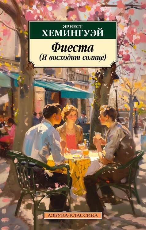 Обложка книги «Фиеста (И восходит солнце)» — Хемингуэй Эрнест, ISBN 9785389256699