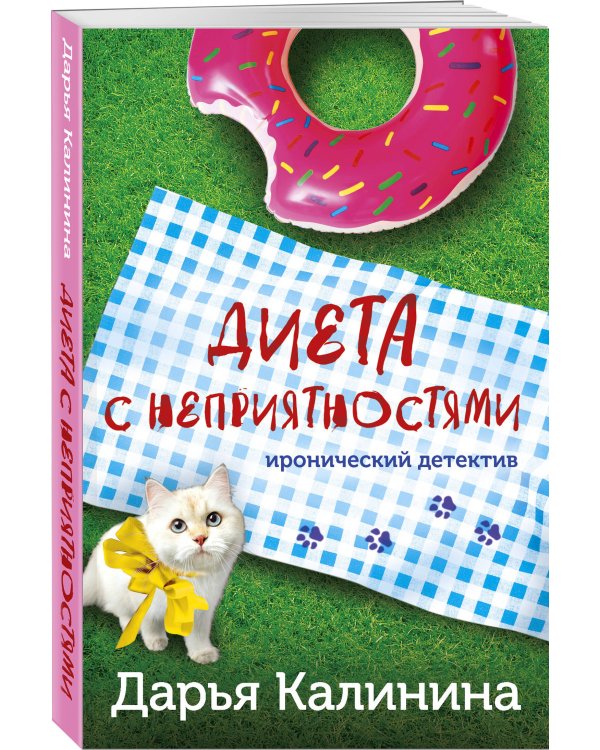 Диета с неприятностями