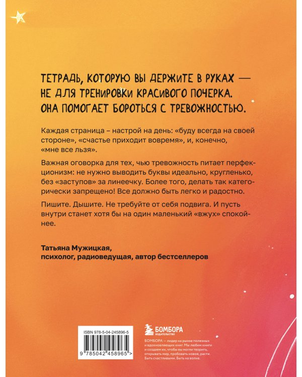 Антитревожные прописи для взрослых. Для уверенности в завтрашнем дне