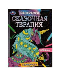 Единороги. Раскраска. Сказочная терапия. 200х260 мм, 16 стр. Умка  в кор.50шт